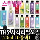 10종중택1 사각리필오일 120ml THS