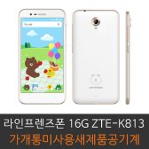 라인프렌즈폰 ZTE-K813 가개통 미사용 새제품 키즈폰 공신폰 무약정 당일발송 케이스포함