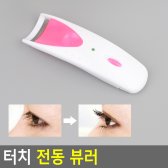 [무료배송] 터치 전동 뷰러 비후라 눈썹고데기 히팅뷰러 전동뷰러 눈썹집게