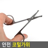 [무료배송] 안전 코털가위 코털제거기 코털정리기 눈썹가위 판코가위 코털가위 코털정리