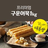 프리미엄 구운어묵 1kg