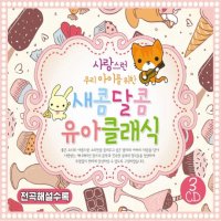 3CD_사랑스런우리아이를위한새콤달콤유아클래식/슈베르트/브람스/베토벤/바흐/그리그/헨델/사은품CD증정