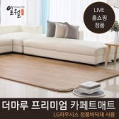 19년형 홈쇼핑정품 일월 더마루 온마루 매트 모음전