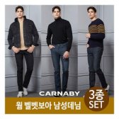 뱅뱅 캐너비 carnaby 남성 소프트 보아퍼 본딩 데님 3종 남