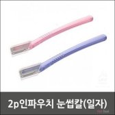 일자 10개입 2p인파우치 눈썹칼 B123560