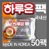 하루온 손난로 50매/하루온 핫팩/손난로/찜질팩