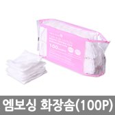 엠보싱 화장솜 100P (로고인쇄가능)