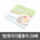 영 한지기름종이 20매 (로고인쇄가능)