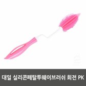 대일 실리콘페탈투웨이브러쉬 회전 PK (로고인쇄가능)