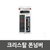 [무배]크리스탈 폰넘버 DM-V220489