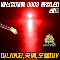 DIY용 저항배선일체형 0603 SMD 좁쌀LED 레드/10개