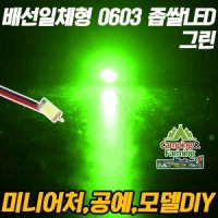 DIY용 저항배선일체형 0603 SMD 좁쌀LED 그린/10개