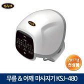 김수자 무릎 어깨 마사지기 KSJ-480 안마  fifv