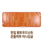 한일황토우드난초온돌마루 싱글 전기카페트매트