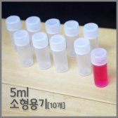 5ml 소형 용기(10개) 빈병 공병