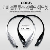 코비 줄감김 블루투스 넥밴드 스테레오 헤드셋/이어폰/이어셋 핸즈프리(CVT800)