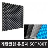 고밀도 접착식 계란판 방음재 흡음재 50T/8T