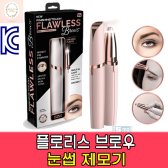 눈썹제모기 플로리스 브로우 KC인증