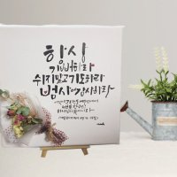 캘리그라피글귀 말씀액자 좋은성경구절 생명의 특별한선물