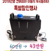 캔버피아 2019년 신형 이동식무시동히터 특별할인행사