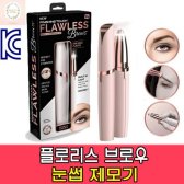 [무배]KC인증 플로리스 브로우 눈썹제모기