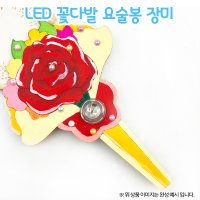 [만들기 패키지] LED 꽃다발 요술봉 장미