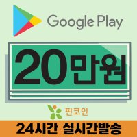 구글기프트카드 20만원 4% 할인