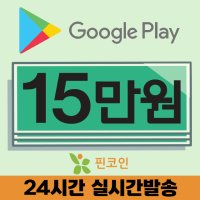 구글기프트카드 15만원 4% 할인