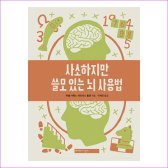 사소하지만 쓸모 있는 뇌 사용법