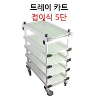 트레이카트 접이식 5단 5단카 정육카트 작업카트 트레이 별도구매 1개