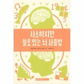 [웅진북센] 사소하지만 쓸모 있는 뇌 사용법