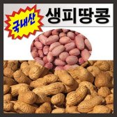 생피땅콩1kg 생땅콩 국내산 땅콩 피땅콩 산울림농장