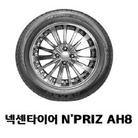 넥센타이어 엔프리즈 AH8 (205/50R/17)