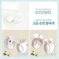 [꼬야] ccoya 고급 순면 100% 발싸개 2color [제품선택]