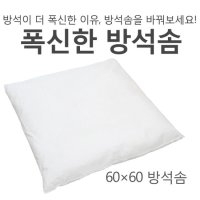 올뎃홈 국내생산 60x60방석솜 큰방석솜 방석솜