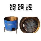 소각통 드럼통 소각로 현장 화목 난로 화덕 공사