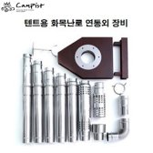 캠피스트 캠핑용 화목난로 장비 연통 삼각대 굴뚝 레듀샤 75파이 80 혼마 마끼