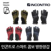 인콘트로 스마트 콤보 방한장갑