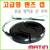 매틴 스냅온 렌즈캡(MATIN 로고)