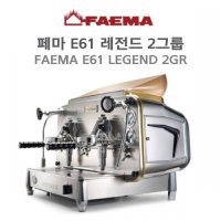 FAEMA E61 LEGEND 2GR 페마(훼마) E61 레전드 2그룹 수동 에스프레소 커피머신