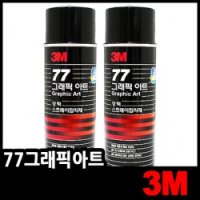 3M 77그래픽아트(698ml)