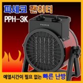 파세코 휴대용 전기히터/소형히터/PPH-2K 난로