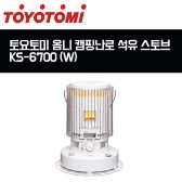 토요토미 옴니 캠핑난로 석유 스토브 KS-6700 W