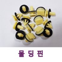 문짝도어트림고정핀/몰딩핀/몰딩키/패스너/도어트립