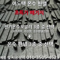 귀뚜라미전기보일러 수상한보일러 나경보일러 전국설치 견적문의 온수판넬주택난방