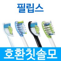 필립스 소닉케어 호환 스탠다드형 음파 칫솔모