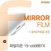 [무배]HP 파빌리온 15-cb088TX용 Mirror미러 필름