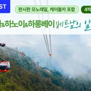 [4박6일] 하노이 하롱베이 사파 가족여행 단독 패키지 여행 - 노쇼핑 노옵션 메인
