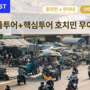 [단독패키지 3박5일] 호치민 무이네 - 가족여행 프라이빗 단독차량 단독가이드 베트남사막 지프투어 미슐랭