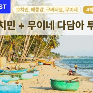[단독패키지 4박6일] 호치민 무이네 핵심투어 가족여행 프라이빗 단독차량 단독가이드 사막투어 지프투어 미슐랭 배틀트립 베트남